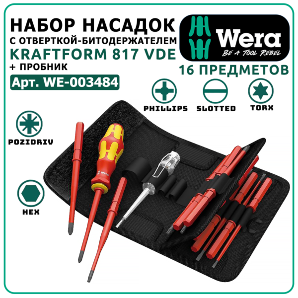 Kraftform Kompakt VDE 16 extra slim 1 Набор насадок с отвёрткой-битодержателем + пробник, 16 пр. Wera