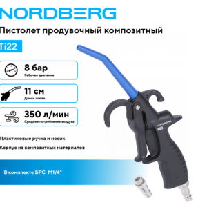 Пистолет продувочный композитный NORDBERG Ti22