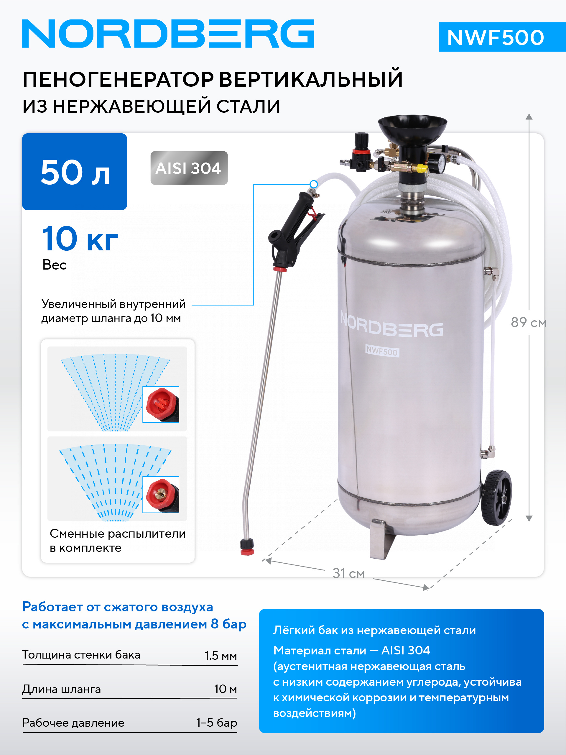 Пеногенератор вертикальный, 50 л, нержавеющая сталь NORDBERG NWF500 — изображение 2