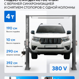 Подъемник двухстоечный 4 т, верхняя синхронизация, снятие со стопоров с одной колонны, 380 В, серый NORDBERG N4122HM-4G