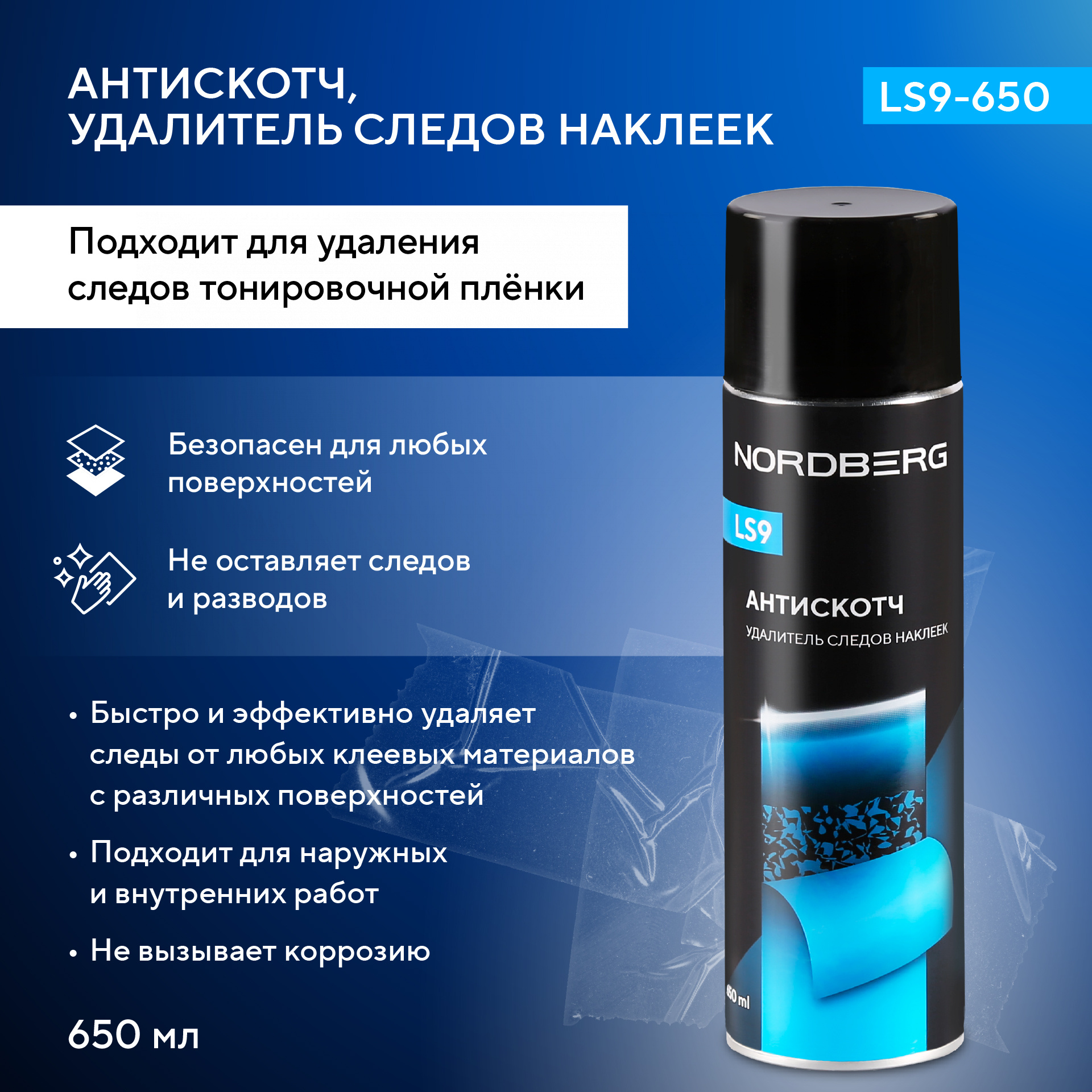 Антискотч, удалитель следов наклеек LS9, аэрозоль, 650 мл NORDBERG LS9-650