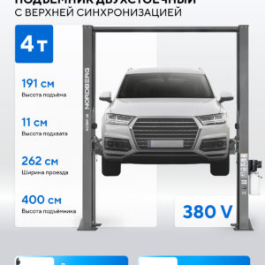 Подъемник двухстоечный 4 т, верхняя синхронизация, H=4 м, 380 В, серый NORDBERG N4120H1-4G_3+2_380