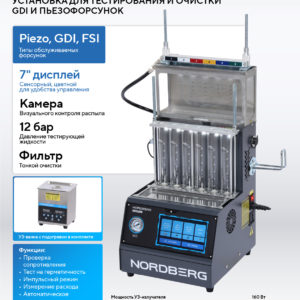 Установка для тестирования и очистки пьезофорсунок, GDI, c камерой визуального контроля  NORDBERG CMA25AB_V2