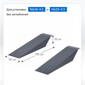Трапы заездные для установки N634-4,5, N635-4,5 без заглубления, 2 шт., серые NORDBERG 01-00018528