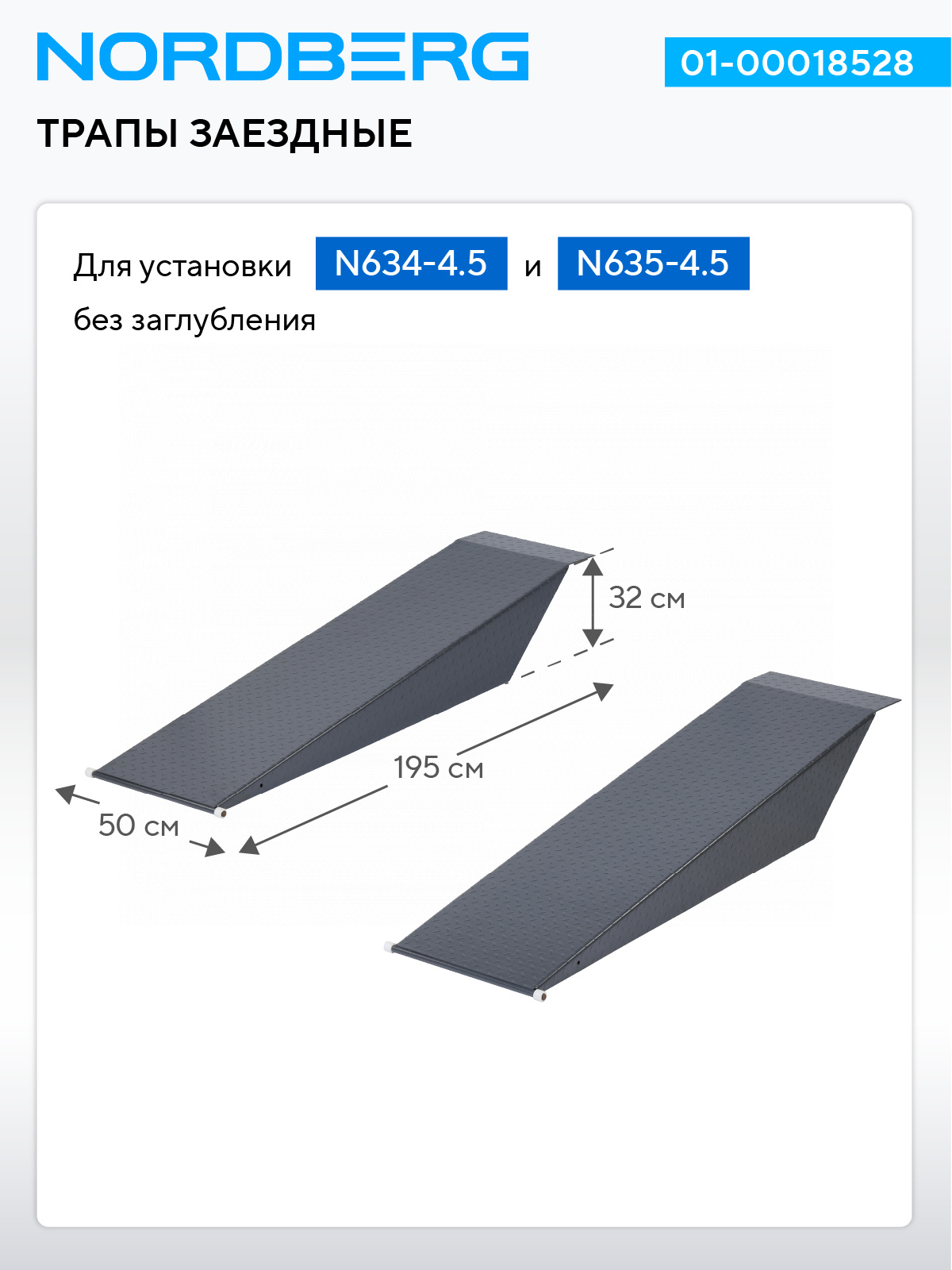 Трапы заездные для установки N634-4,5, N635-4,5 без заглубления, 2 шт., серые NORDBERG 01-00018528 — изображение 2