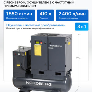 Компрессор винтовой, 11 кВт, 10 бар, 1550 л/мин, ресивер 410 л, с частотным преобраз., осушитель NORDBERG NCF15RD
