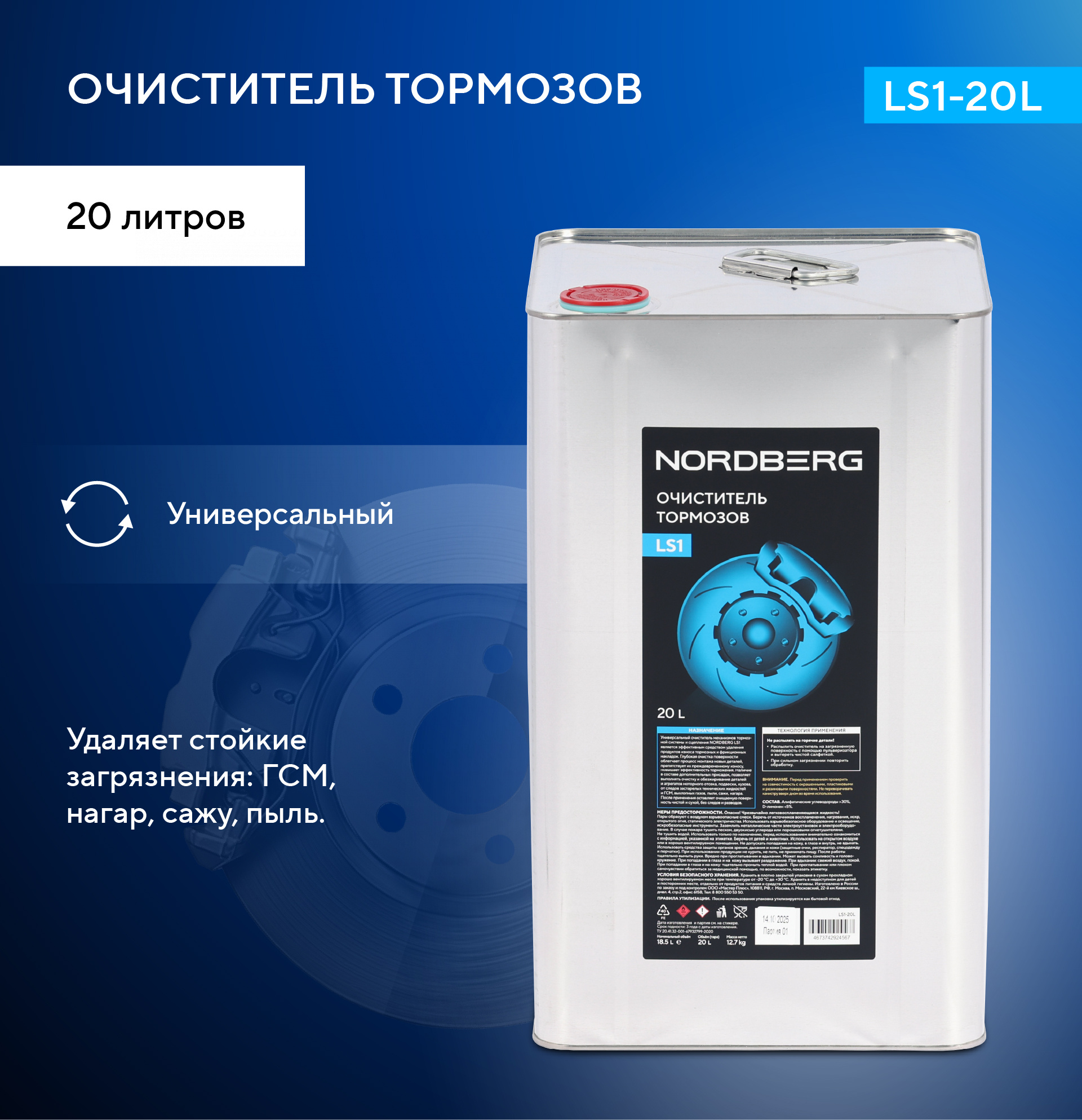 Очиститель тормозов LS1, канистра, 20 л NORDBERG LS1-20L — изображение 2