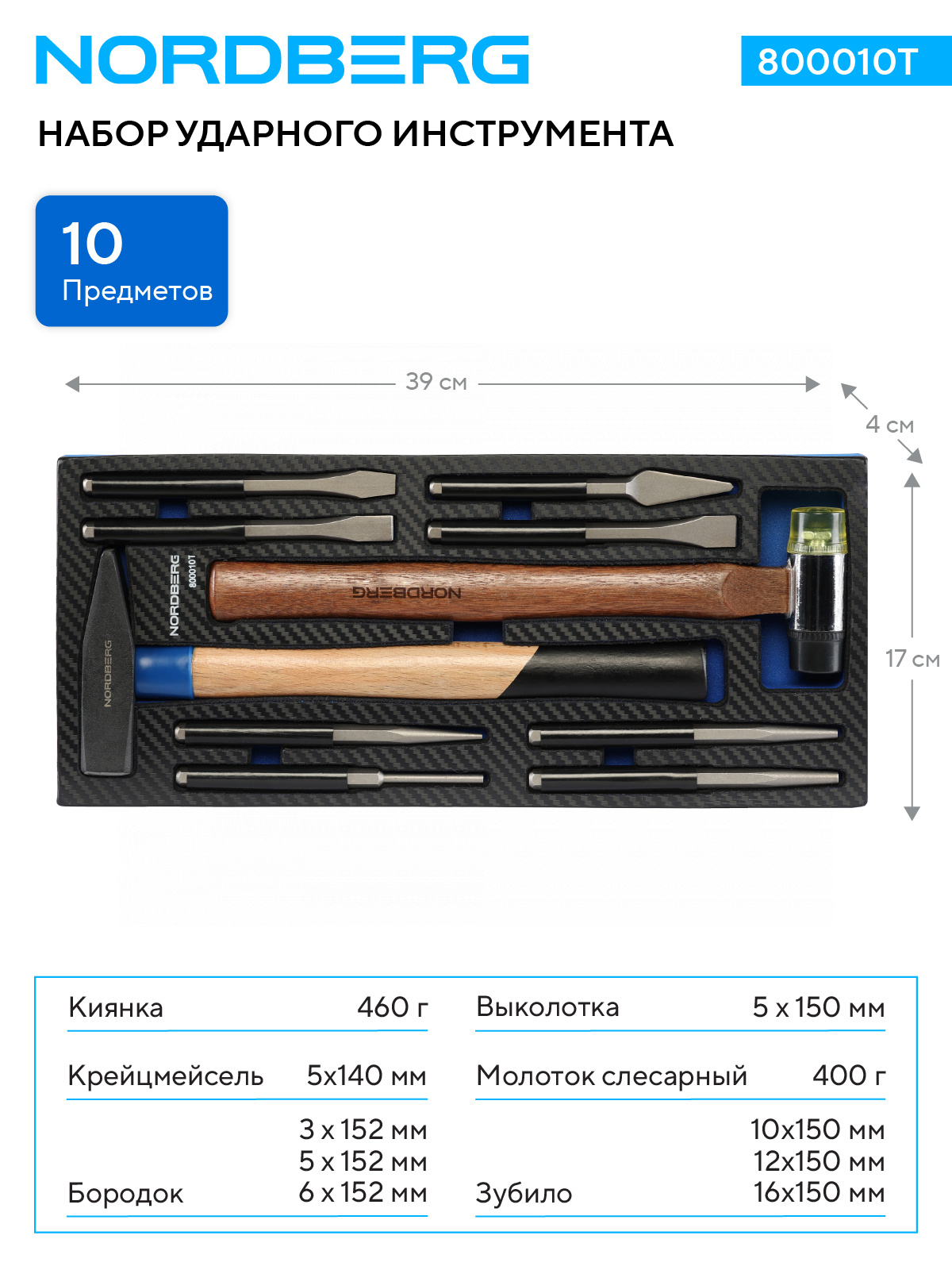 Набор ударного инструмента в ложементе, 10 предметов NORDBERG 800010T — изображение 2