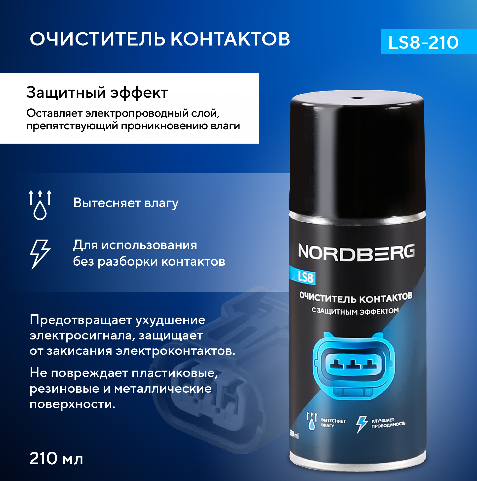 Очиститель контактов LS8, аэрозоль, 210 мл NORDBERG LS8-210 — изображение 2
