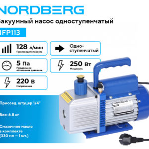 Вакуумный насос одноступенчатый 128 л/мин NORDBERG NFP113