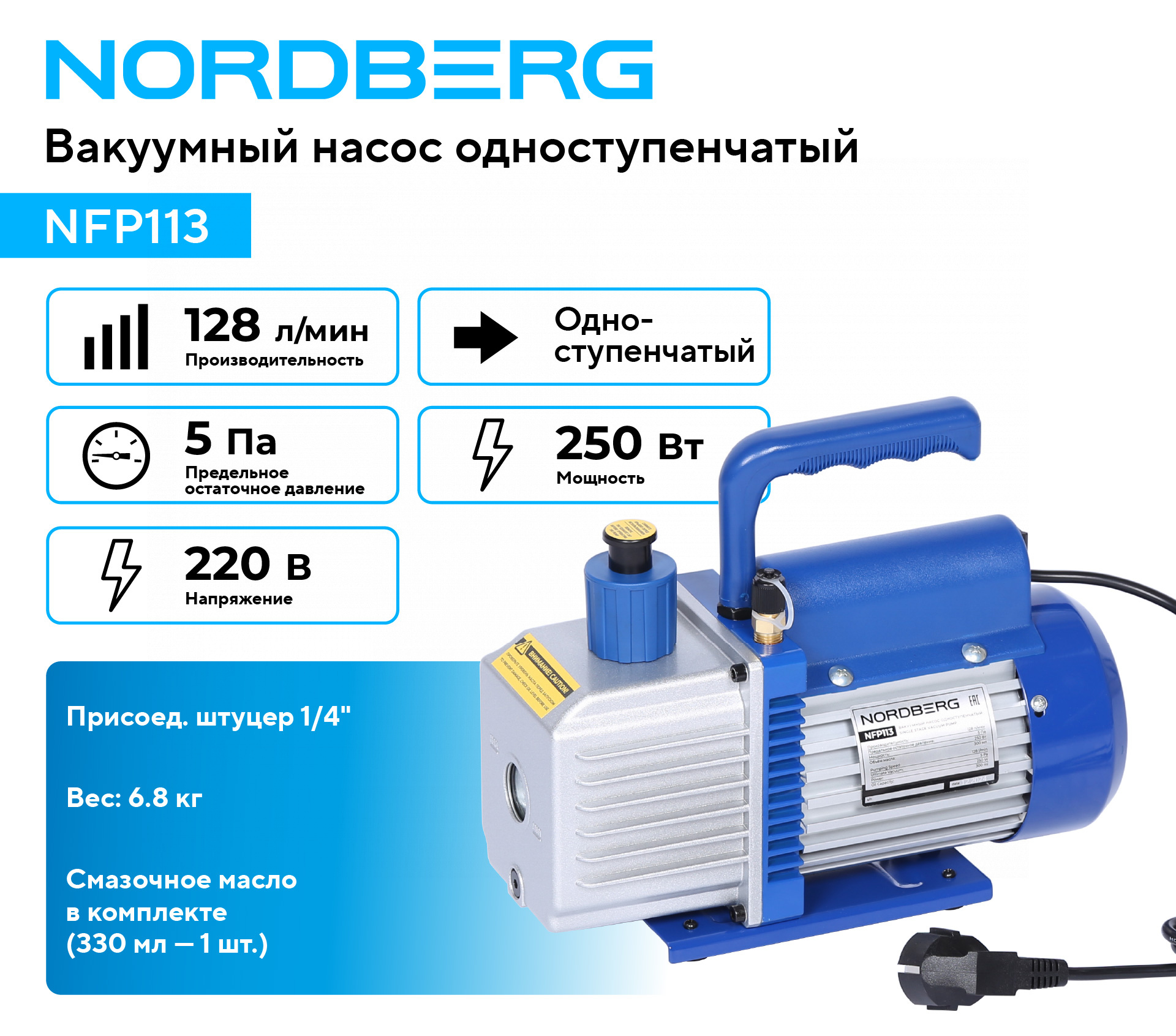 Вакуумный насос одноступенчатый 128 л/мин NORDBERG NFP113 — изображение 2