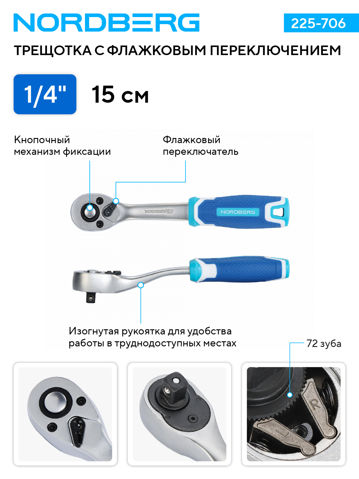 Трещотка 1/4", 72 зубца, с флажковым переключением NORDBERG 225-706 — изображение 2