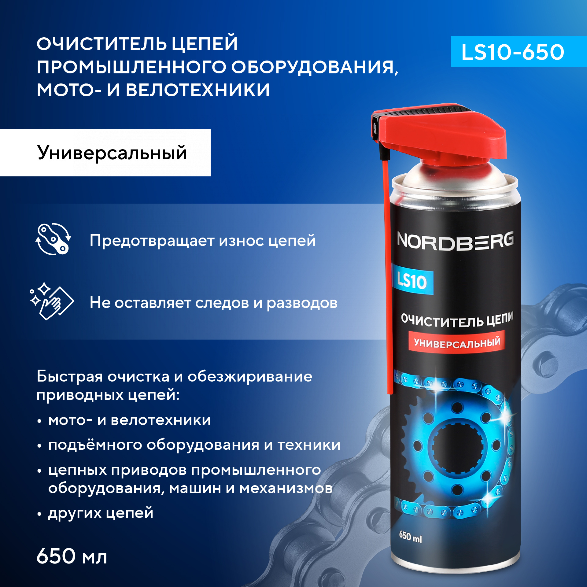 Очиститель цепи LS10, аэрозоль, 650 мл NORDBERG LS10-650