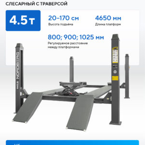 Подъемник четырехстоечный 4.5 т, с ручной траверсой 2 т N423, 380 В, серый NORDBERG 4445J_M2G(M)