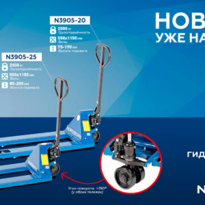 Тележка складская гидравлическая 2,5 т, с ПУ колесами NORDBERG N3905-25