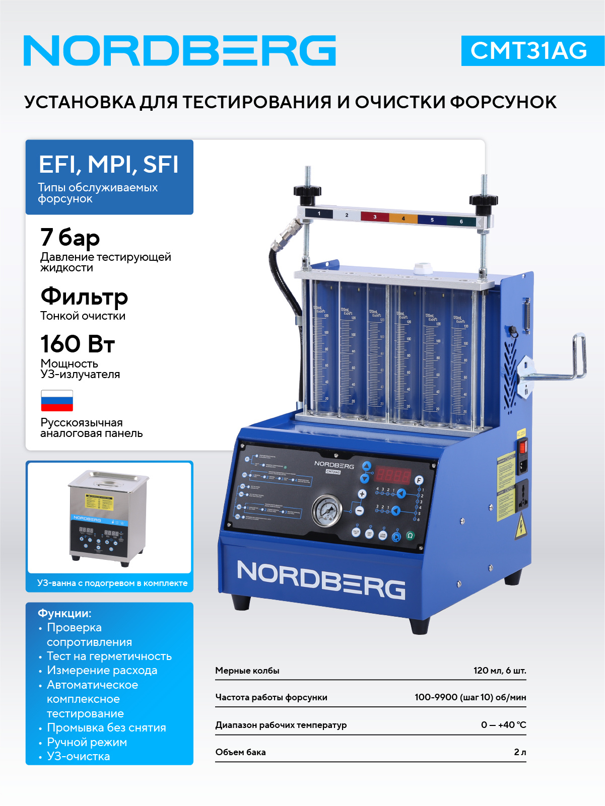 Установка для тестирования и очистки форсунок NORDBERG CMT31AG CMT6 — изображение 2