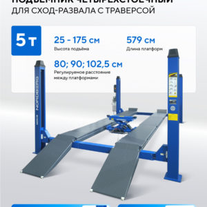 Подъемник 4-стоечный 5 т, c ручной траверсой 3 т N433, для сход-развала, электростопоры,380 В, синий NORDBERG 4450J_EB(M)