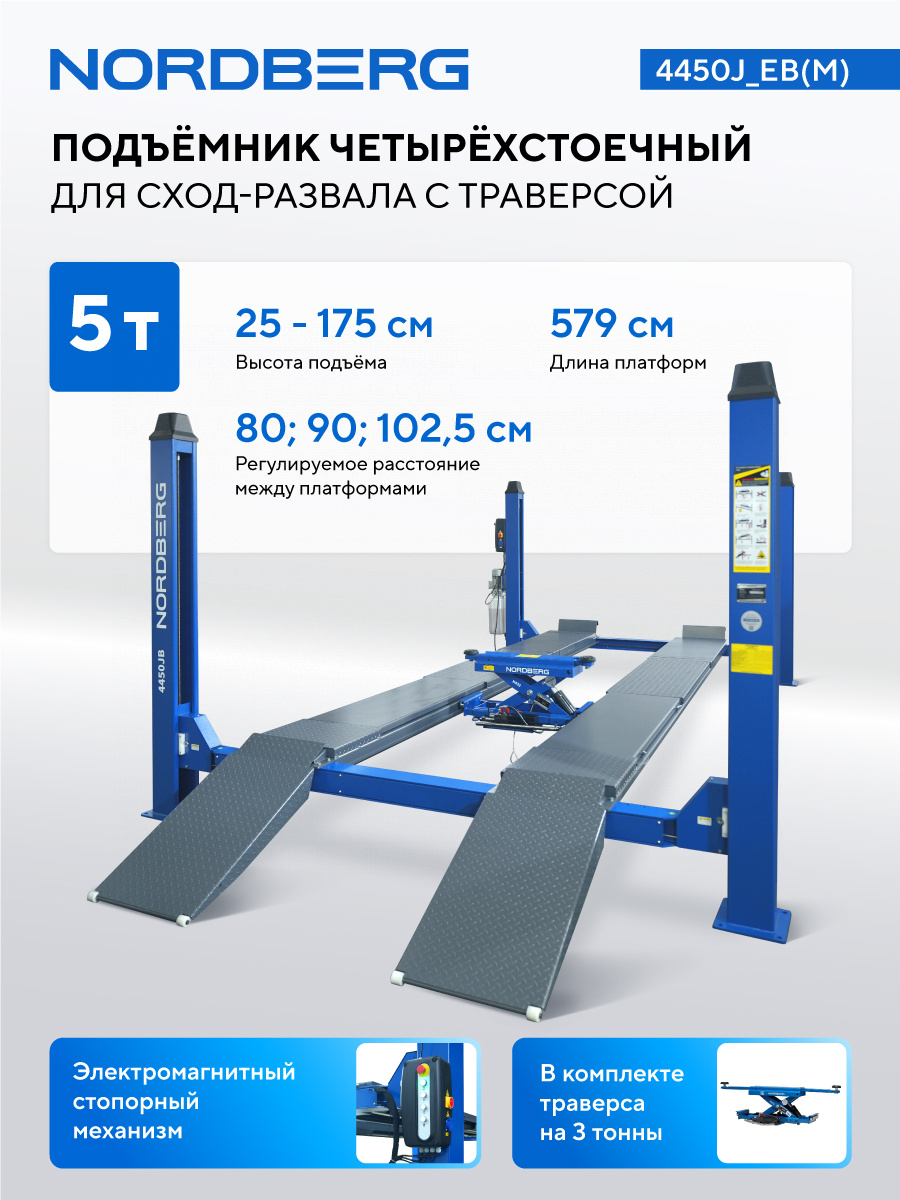 Подъемник 4-стоечный 5 т, c ручной траверсой 3 т N433, для сход-развала, электростопоры,380 В, синий NORDBERG 4450J_EB(M) — изображение 2