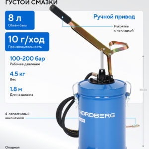Установка для раздачи густой смазки ручная, 8 л NORDBERG N5009