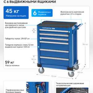 Тележка инструментальная, 6 выдвижных ящиков, синяя NORDBERG T62(B)