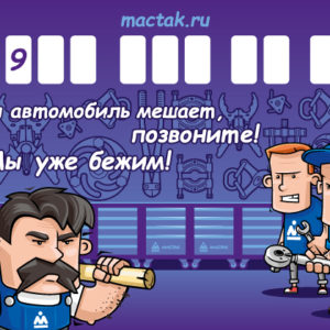 Автовизитка 210х148 мм МАСТАК ADO-202017