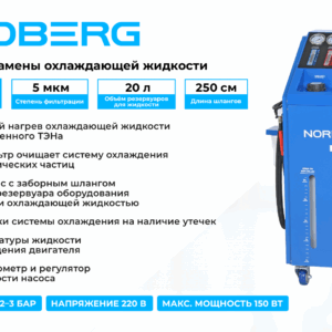 Установка для замены охлаждающей жидкости с подогревом NORDBERG CMA30AB