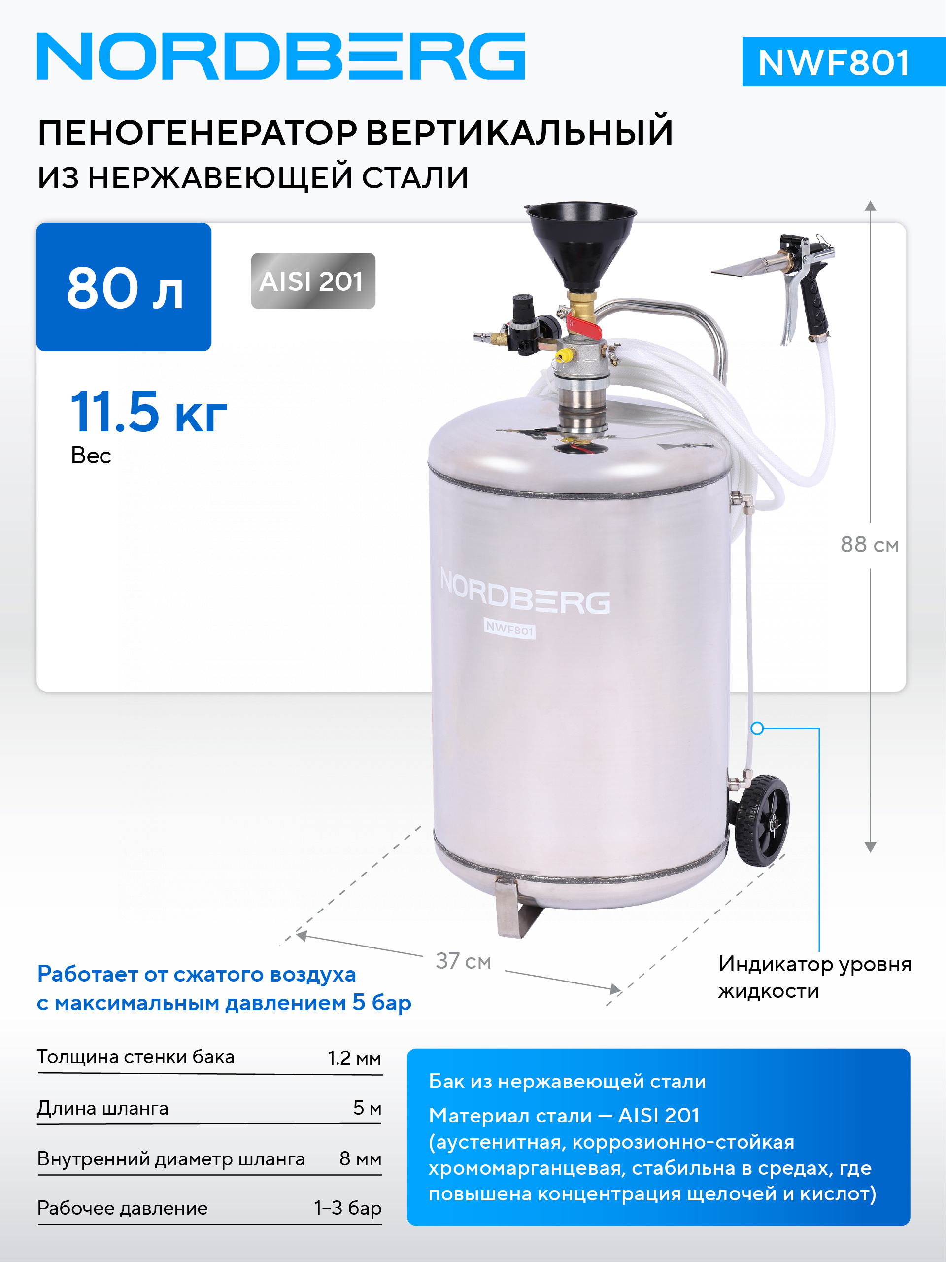 Пеногенератор вертикальный, 80 л, нержавеющая сталь NORDBERG NWF801 — изображение 2