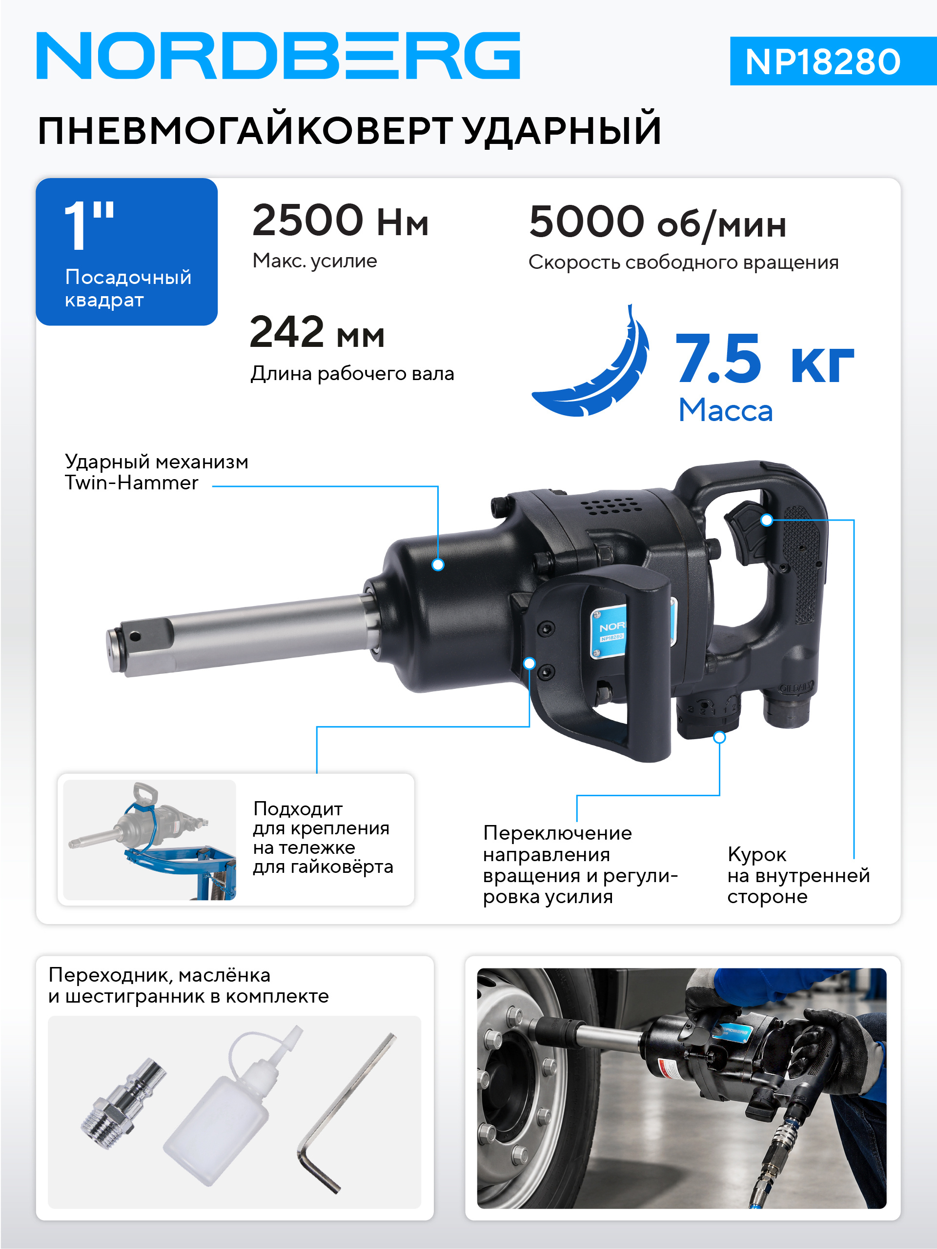 Пневмогайковерт ударный 1", 2500 Нм NORDBERG NP18280 — изображение 2