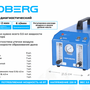 Дымогенератор диагностический NORDBERG NSD5A