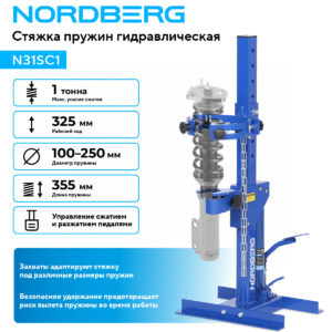 Стяжка пружин гидравлическая, 1 т NORDBERG N31SC1
