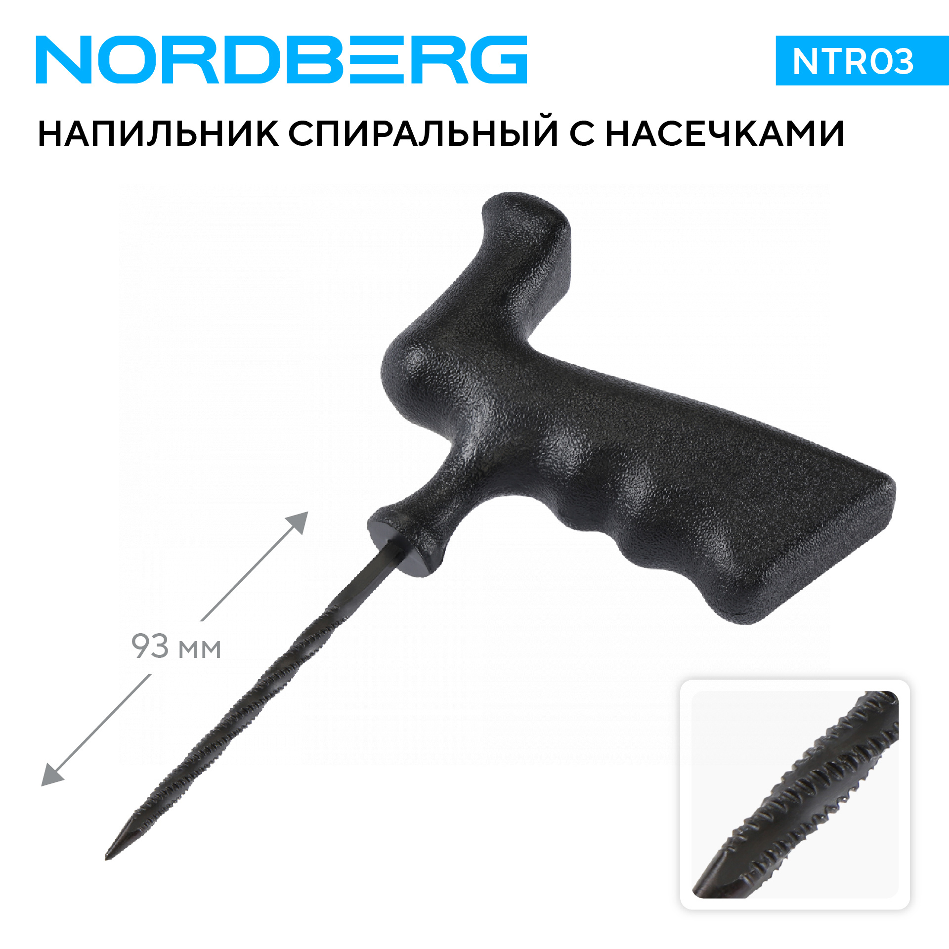Напильник спиральный, пластиковая пистолетная рукоятка NORDBERG NTR03