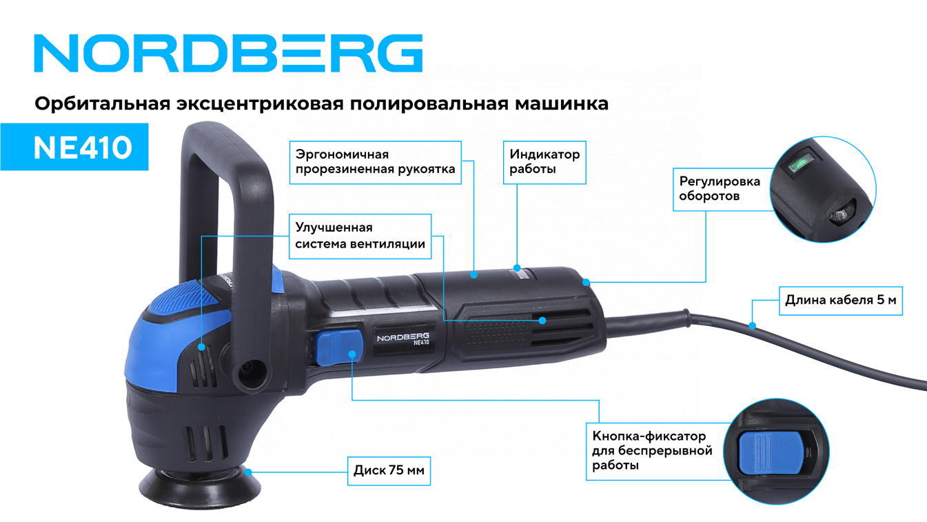 Полировальная машинка орбитальная, диск 75 мм, 2000-5500 об/мин, ход эксц. 12 мм NORDBERG NE410 — изображение 3