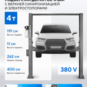 Подъемник двухстоечный 4 т, верхняя синхронизация, с электростопорами, H=4 м, 380 В, серый NORDBERG N4120H1E-4G_3+2_380