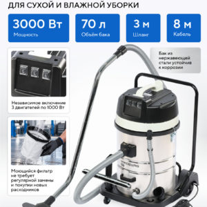Пылесос трехтурбинный 70 л, 3000 Вт NORDBERG NV84