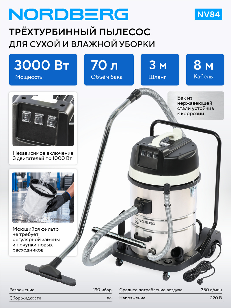 Пылесос трехтурбинный 70 л, 3000 Вт NORDBERG NV84 — изображение 2