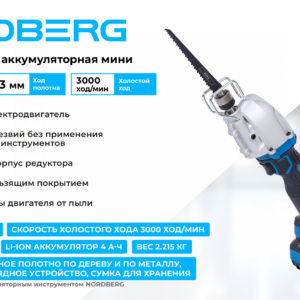 Сабельная пила аккумуляторная мини, ход 13 мм NORDBERG NE612K