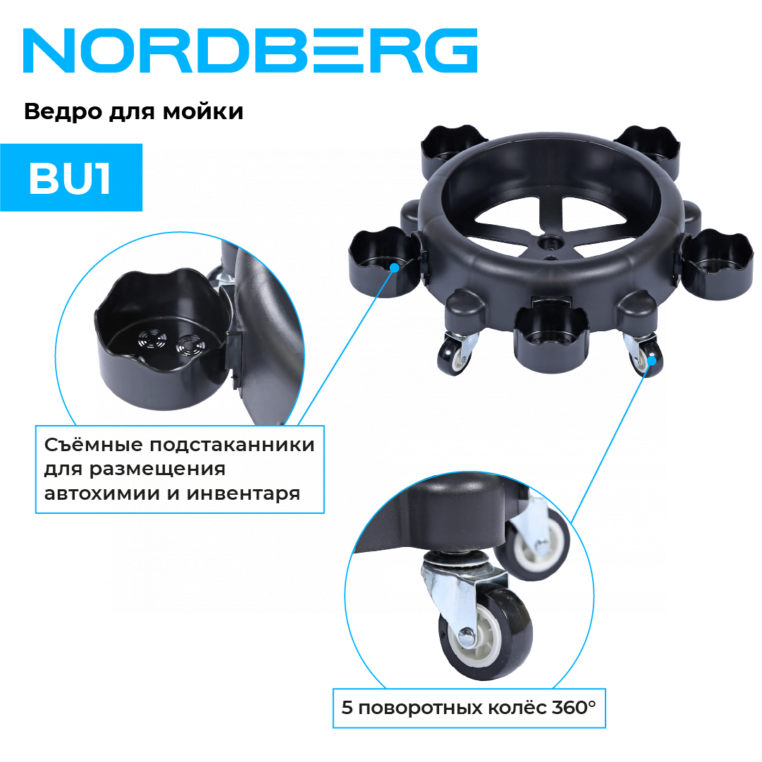 Ведро для мойки на колесах NORDBERG BU1 — изображение 3