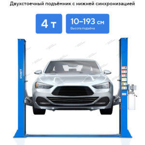 Подъемник двухстоечный 4 т с нижней синхронизацией, H=2,8 м, 380 В, синий STX STX40TT_380