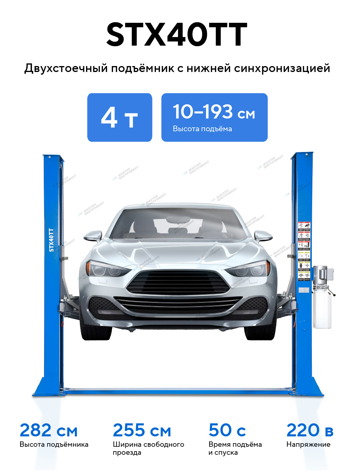 Подъемник двухстоечный 4 т с нижней синхронизацией, H=2,8 м, 380 В, синий STX STX40TT_380 — изображение 2