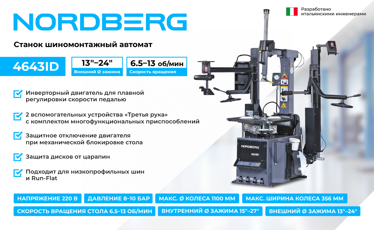 Станок шиномонтажный автомат, инверторный, стол с накладками, 220 В, серый NORDBERG 4643ID (G) — изображение 3