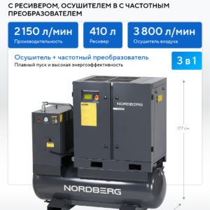 Компрессор винтовой, 15 кВт, 10 бар, 2150 л/мин, ресивер 410 л, с частотным преобраз., осушитель NORDBERG NCF20RD