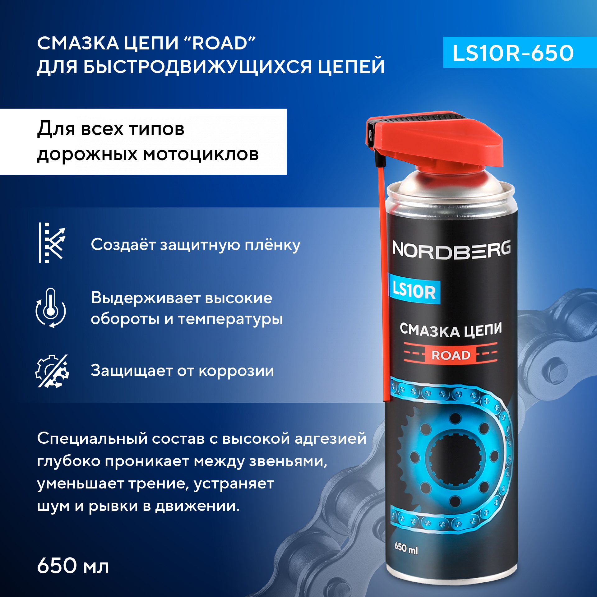 Смазка цепи ROAD LS10R, аэрозоль, 650 мл LS10R-650 — изображение 2