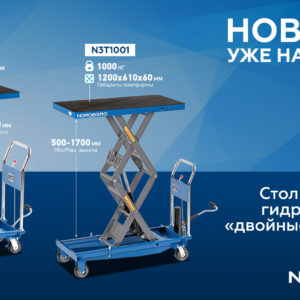 Стол подъемный гидравлический 1000 кг, двойные ножницы NORDBERG N3T1001