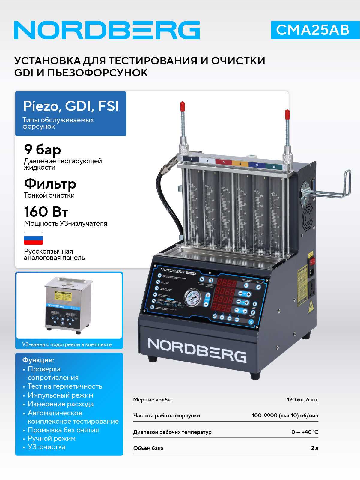 Установка для тестирования и очистки форсунок GDI и пьезо NORDBERG CMA25AB — изображение 2
