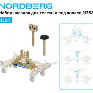 Набор насадок для тележки под колесо N3S8 NORDBERG N3SK