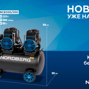 Компрессор безмасляный 220В, ресив. 50л, 500 л/мин NORDBERG NCEO50/500