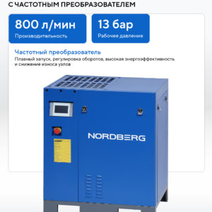 Компрессор винтовой, 7,5 кВт, 13 бар, 800 л/мин, без ресивера NORDBERG NCC10_13