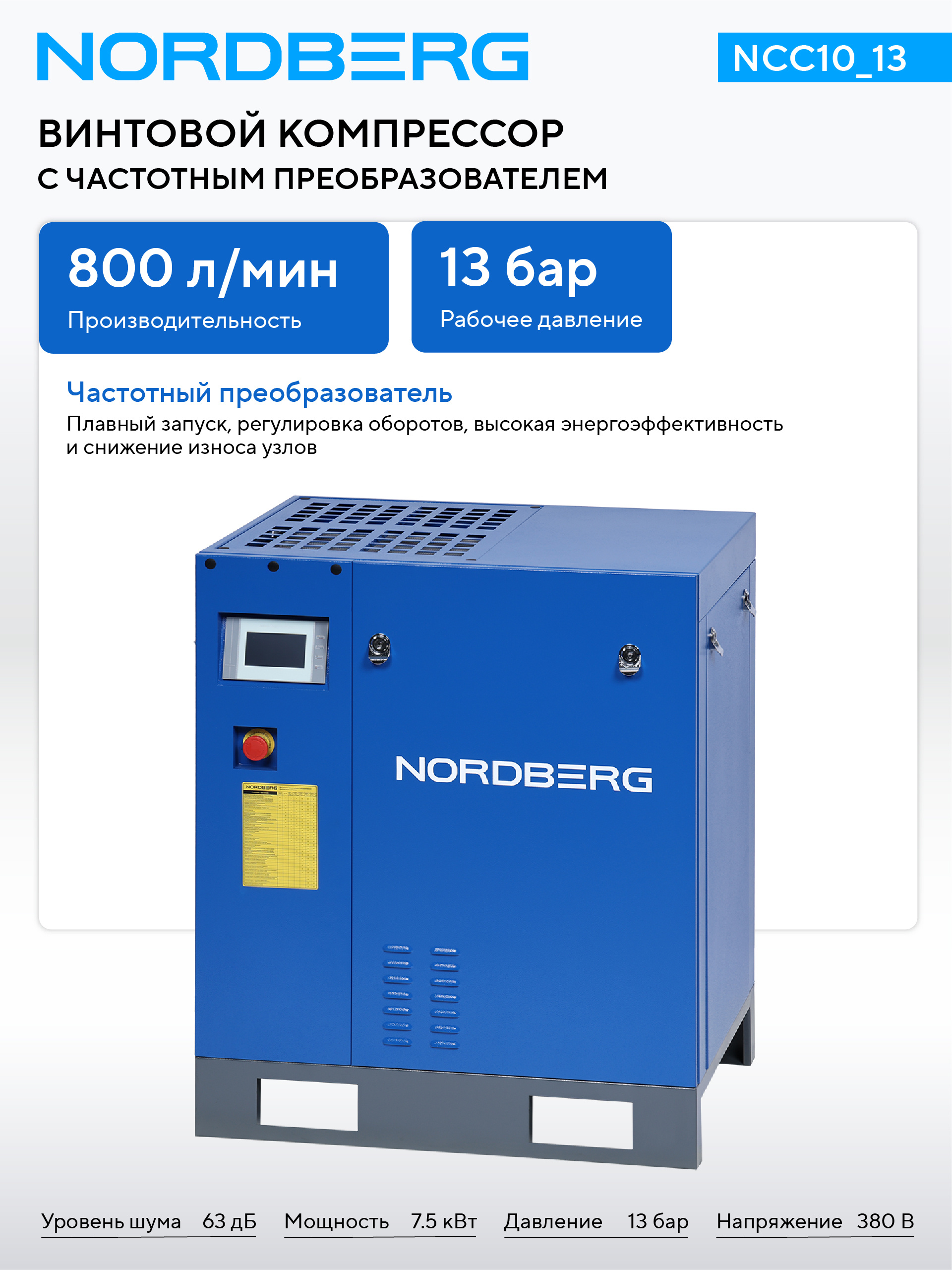 Компрессор винтовой, 7,5 кВт, 13 бар, 800 л/мин, без ресивера NORDBERG NCC10_13 — изображение 2