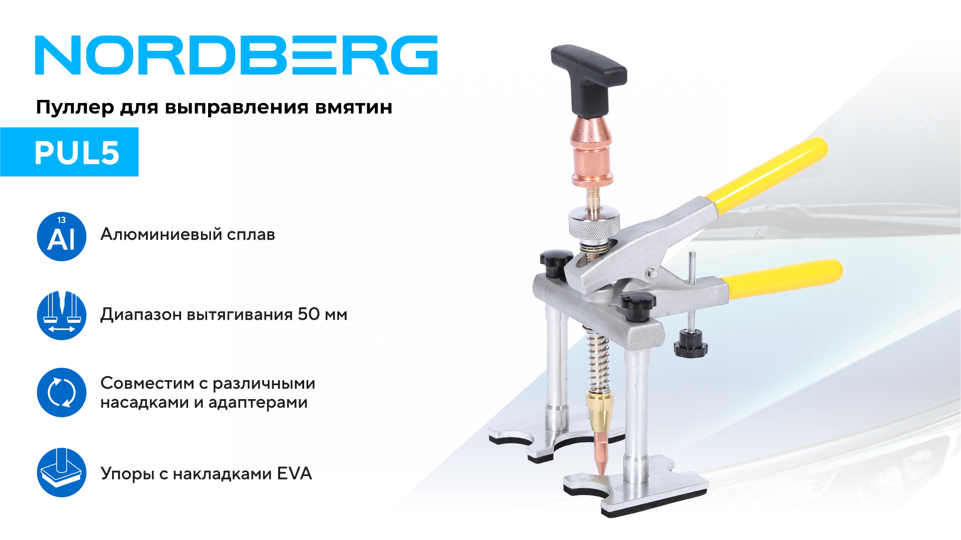 Пуллер для быстрого выправления вмятин NORDBERG PUL5 — изображение 2