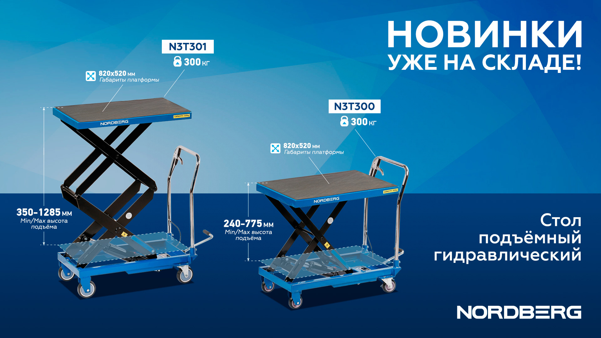 Стол подъемный гидравлический 300 кг, двойные ножницы NORDBERG N3T301 — изображение 2